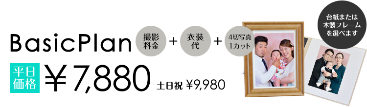 ベーシックプラン 平日価格 ¥7,880 台紙または木製フレームを選べます